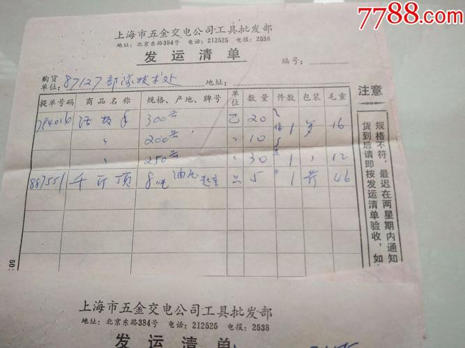 1975年上海市五金交电公司发运清单等5张合售