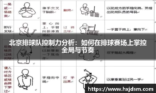 北京排球队控制力分析：如何在排球赛场上掌控全局与节奏