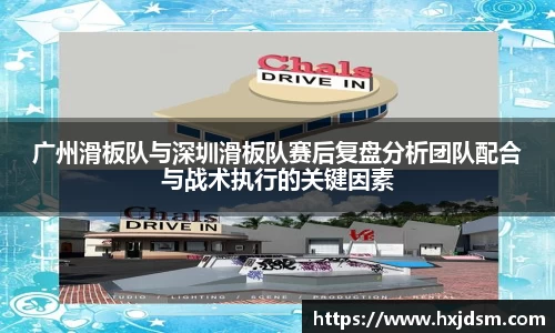 广州滑板队与深圳滑板队赛后复盘分析团队配合与战术执行的关键因素