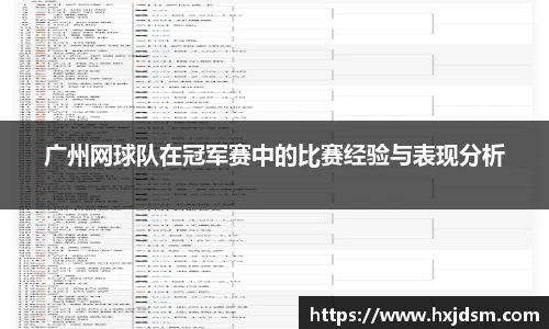 广州网球队在冠军赛中的比赛经验与表现分析