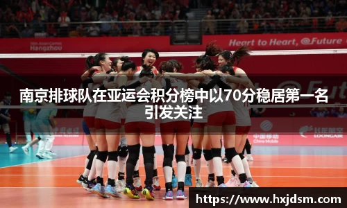 南京排球队在亚运会积分榜中以70分稳居第一名引发关注