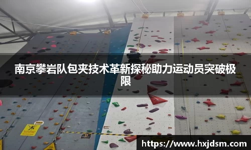 南京攀岩队包夹技术革新探秘助力运动员突破极限