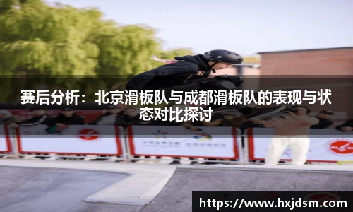 赛后分析：北京滑板队与成都滑板队的表现与状态对比探讨