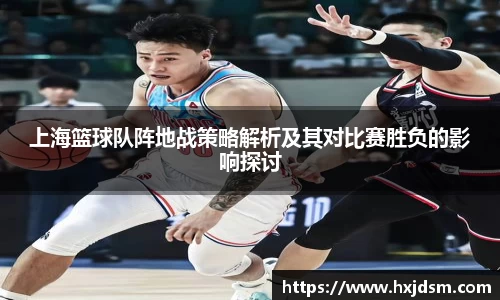 上海篮球队阵地战策略解析及其对比赛胜负的影响探讨
